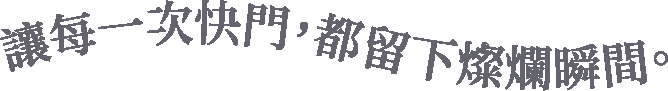 讓每一次快門,都留下燦爛瞬間。